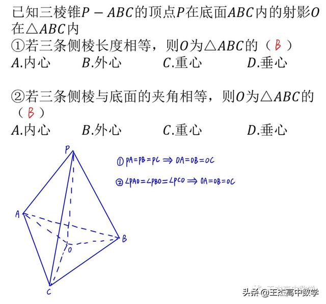 三棱锥顶点在底面内的射影是底面三角形的**心（内、外、重、垂）