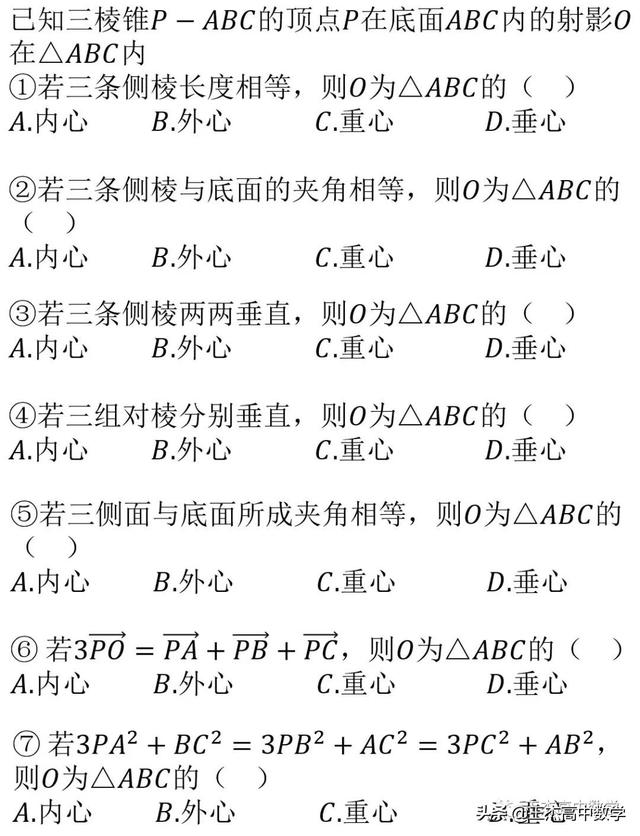 三棱锥顶点在底面内的射影是底面三角形的**心（内、外、重、垂）