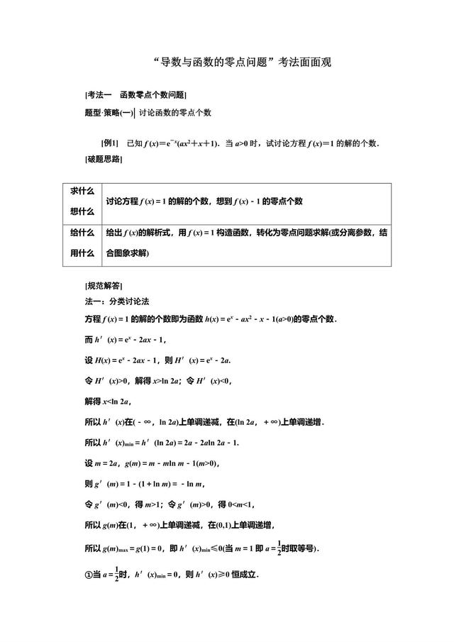 “导数与函数的零点问题”考法剖析，临门一脚的事！