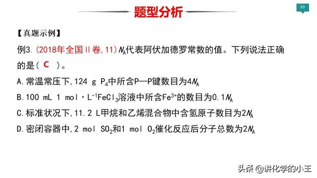 2019高考化学冲刺阶段重难点讲解——阿伏伽德罗常数的应用