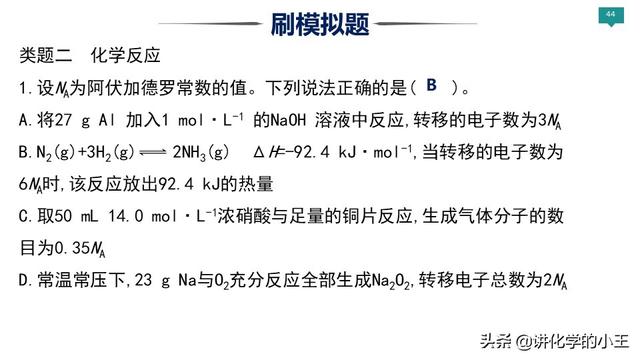 2019高考化学冲刺阶段重难点讲解——阿伏伽德罗常数的应用