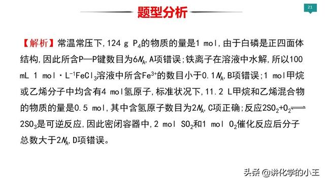 2019高考化学冲刺阶段重难点讲解——阿伏伽德罗常数的应用