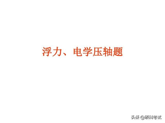 2019高考物理历年浮力、电学压轴题，理科生高考必考题型，收藏好