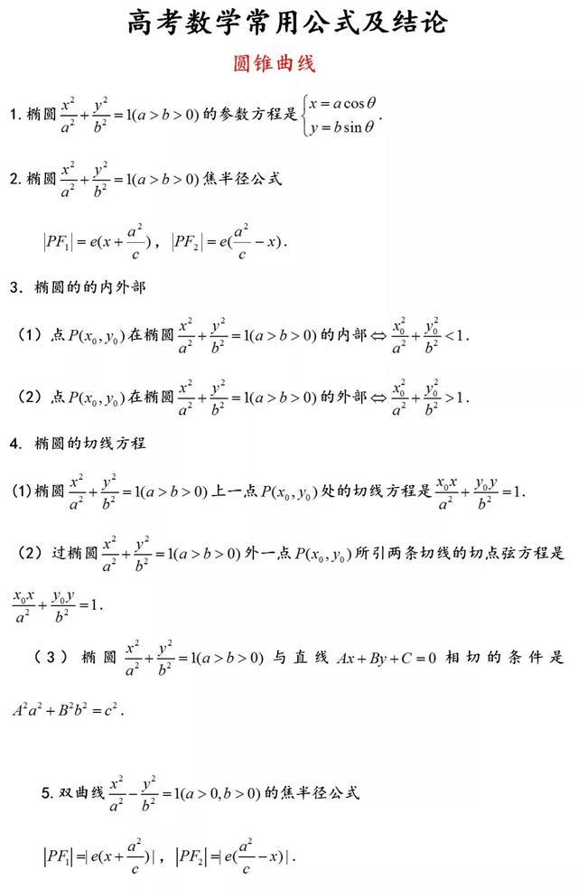 圆锥曲线常用公式及结论