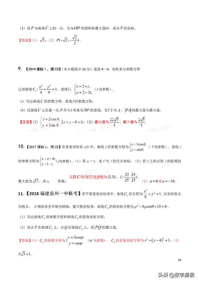 2019届查缺补漏----极坐标+参数方程