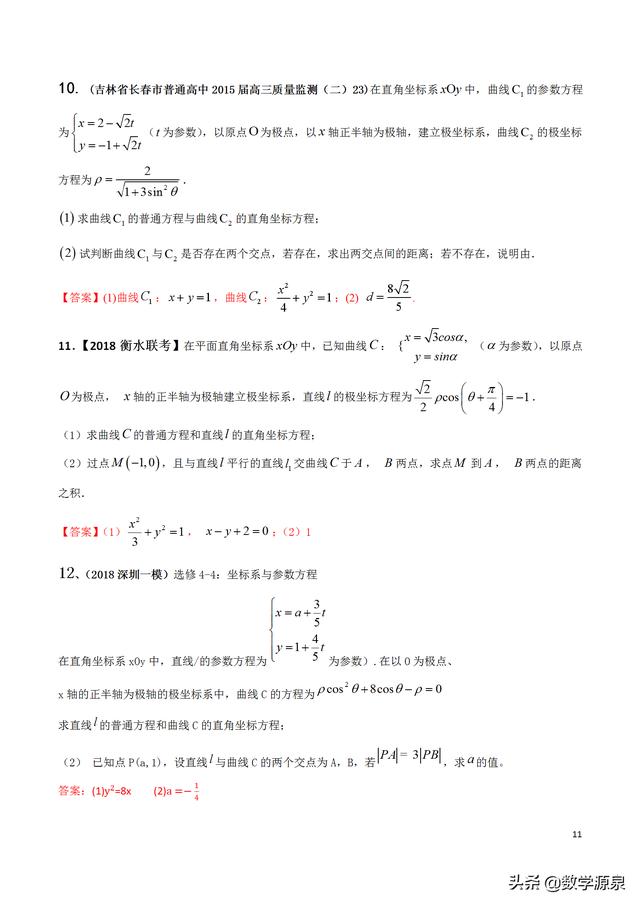 2019届查缺补漏----极坐标+参数方程