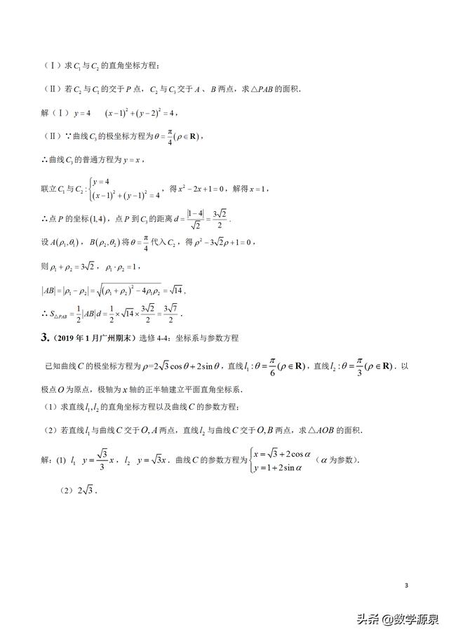 2019届查缺补漏----极坐标+参数方程