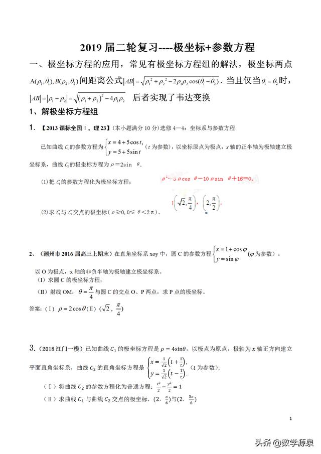 2019届查缺补漏----极坐标+参数方程