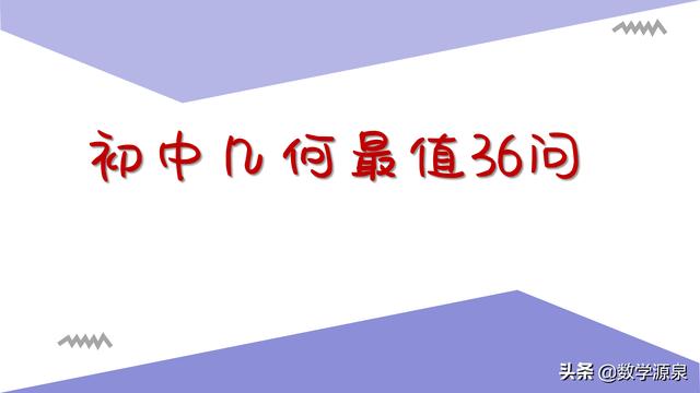 初中数学几何中最值的36问,看看都会了没？