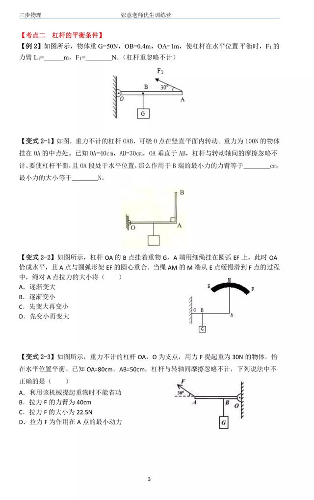 初中物理，杠杆考点精讲，动态平衡，二次平衡，多支点，最小力