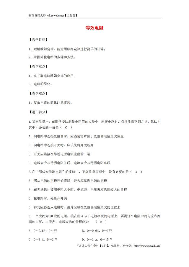 2019初中物理（暑假衔接）等效电阻