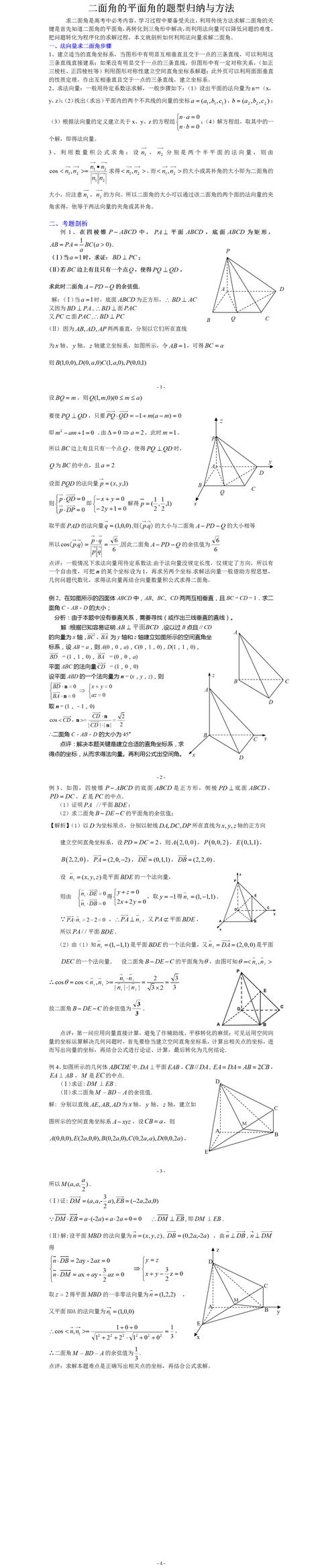 二面角的平面角的题型归纳与方法