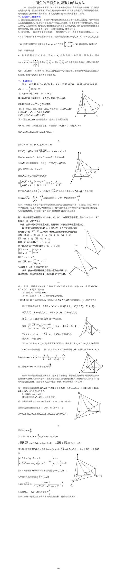 二面角的平面角的题型归纳与方法