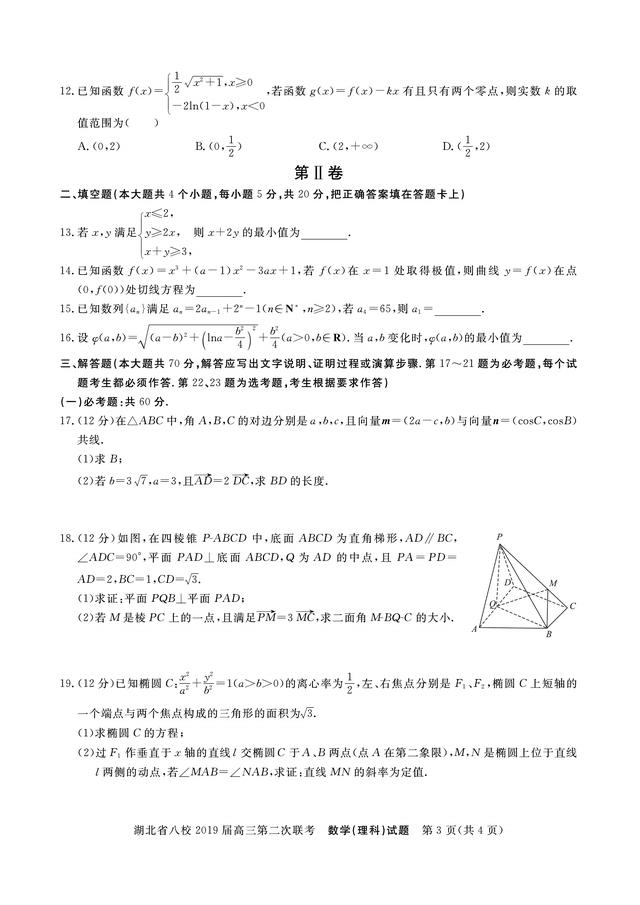 2019届黄冈中学、华师一附中等八校高三联考试题（理科数学）