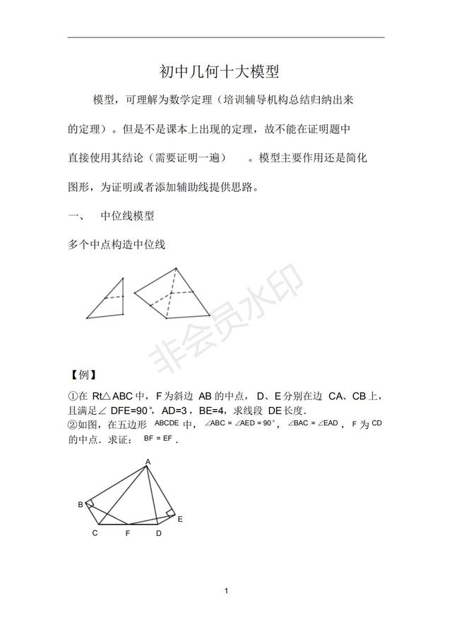 初中几何你不得不知的十大模型，轻松解决几何难题