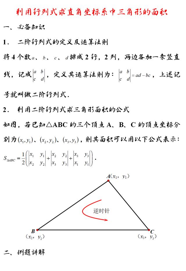 利用二阶行列式求平面直角坐标系中三角形的面积