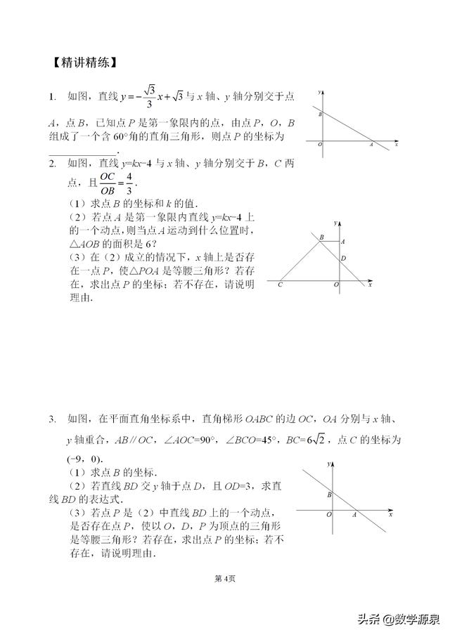 一次函数综合类问题四大类-关于一次函数的都在这里了，还不赶紧