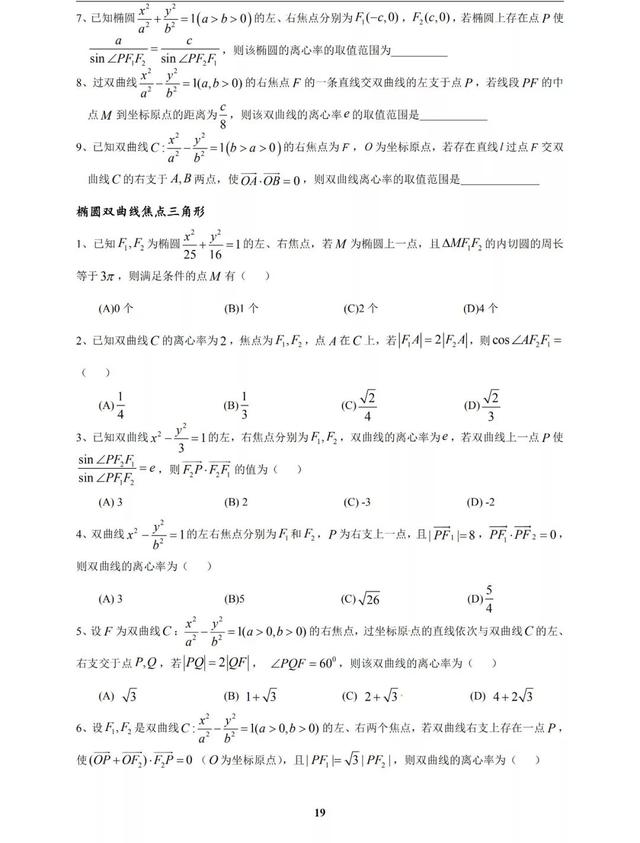 太经典了，圆锥曲线高考命题规律及常见题型归纳