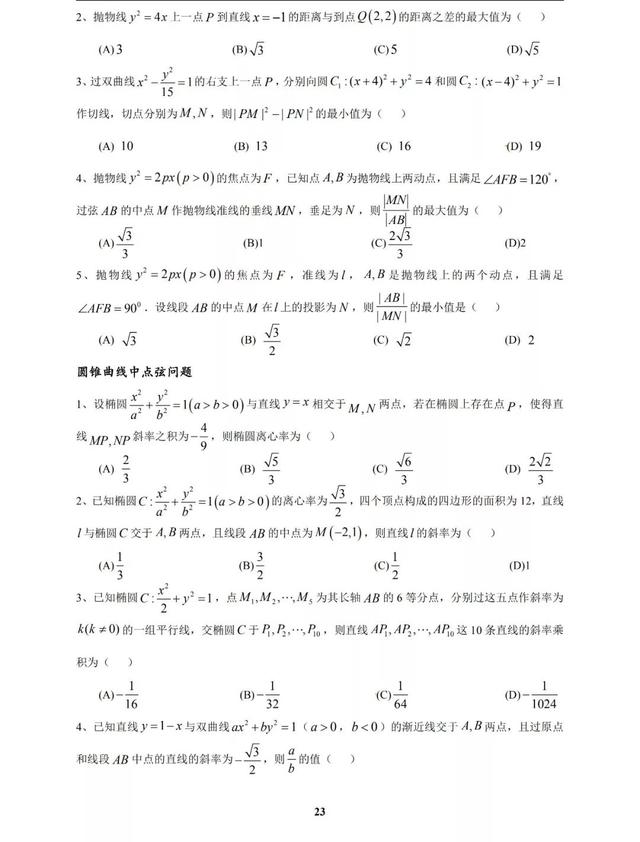 太经典了，圆锥曲线高考命题规律及常见题型归纳