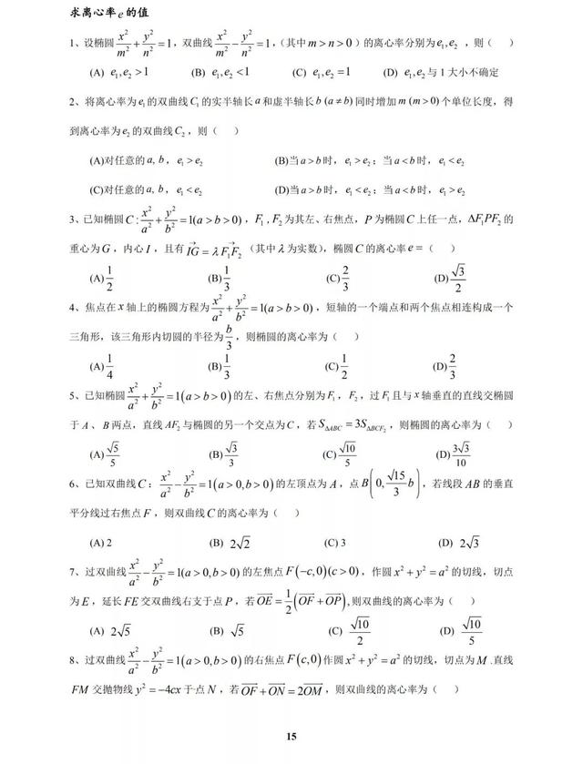 太经典了，圆锥曲线高考命题规律及常见题型归纳