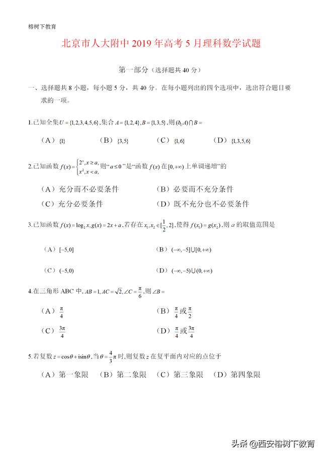 人大附中2019年高考5月理科数学试题及答案