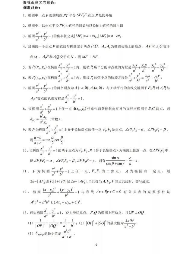 太经典了，圆锥曲线高考命题规律及常见题型归纳