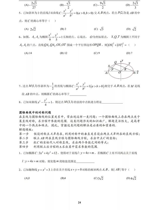 太经典了，圆锥曲线高考命题规律及常见题型归纳