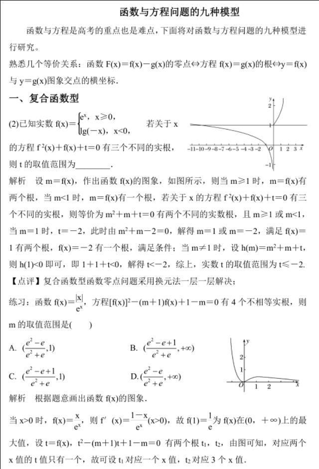 2019年高考数学函数与方程问题的九种模型