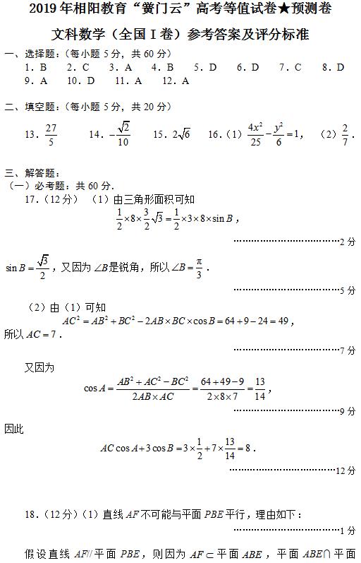 2019年相阳教育“黉门云”高考等值试卷预测卷（全国Ⅰ卷）答案