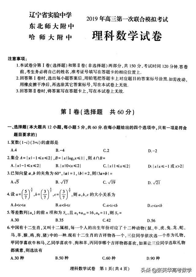 2019年东北辽宁实验.东北师大附中，哈师大三校一模考试理数试题