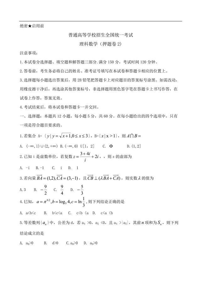 高中理科数学押题卷（王后雄终极押题）