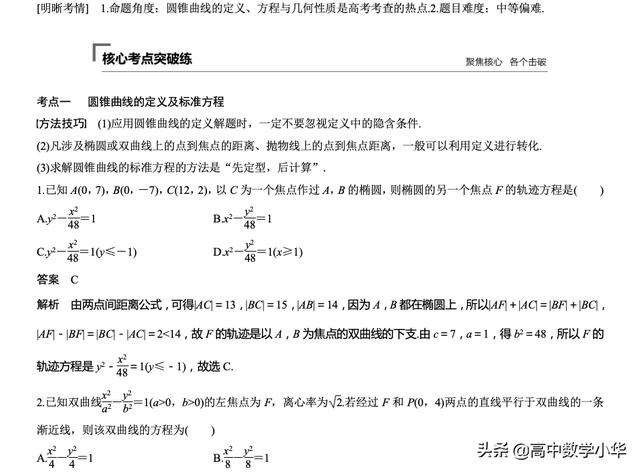 圆锥曲线的定义、方程与性质[小题提速练]