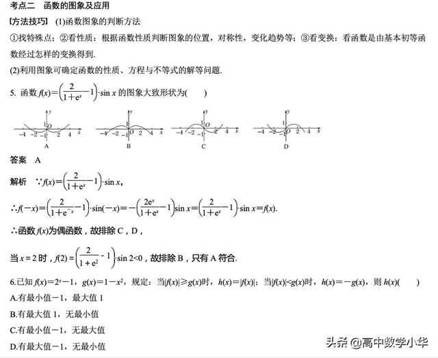 高三二轮——函数的概念、图象与性质[小题提速练]