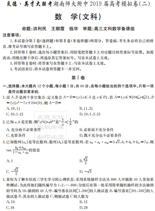 2019年炎德英才大联考湖南师大附中高考模拟卷二答案