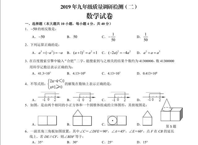 安徽省合肥市五十中学2019届九年级中考数学质量调研检测二