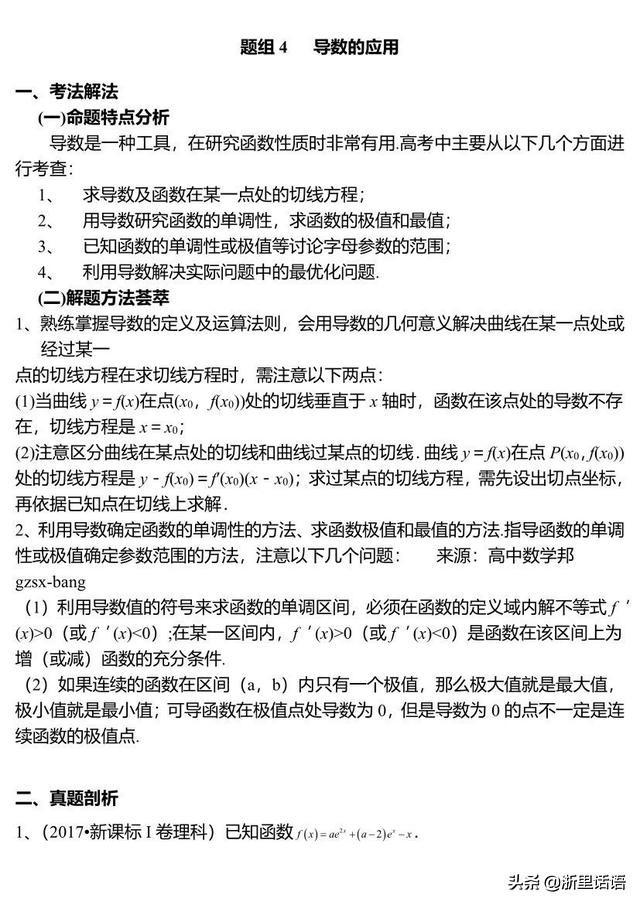 考前冲刺 | 导数的应用，高频考点及例题解析