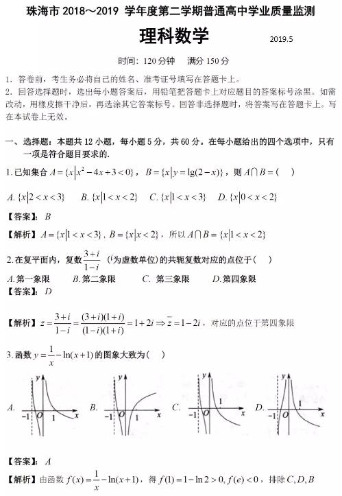 2019年珠海市第二学期五月普通高中学业质量监测答案