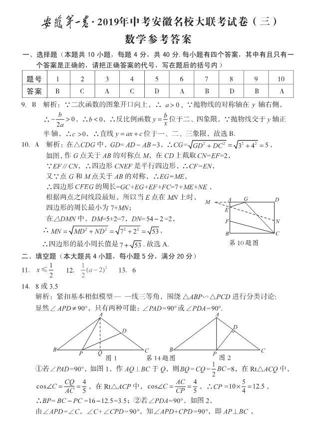 安徽第一卷2019年中考安徽名校大联考试卷（三）数学试题