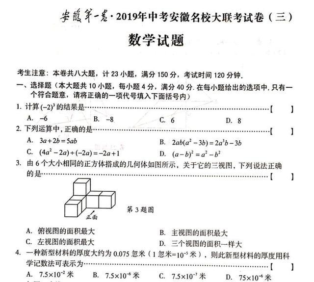 安徽第一卷2019年中考安徽名校大联考试卷（三）数学试题
