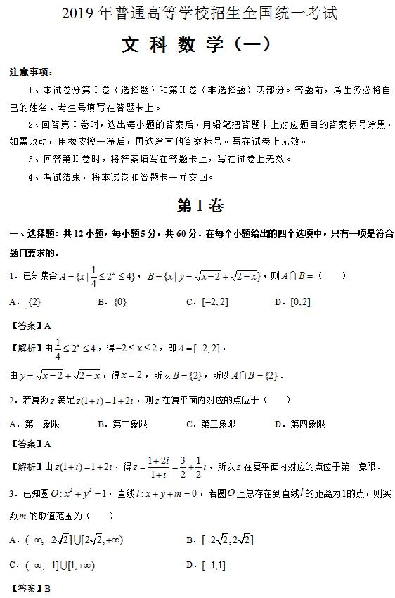 2019年普通高等学校招生全国统一考试泄露天机高考押题卷（一）