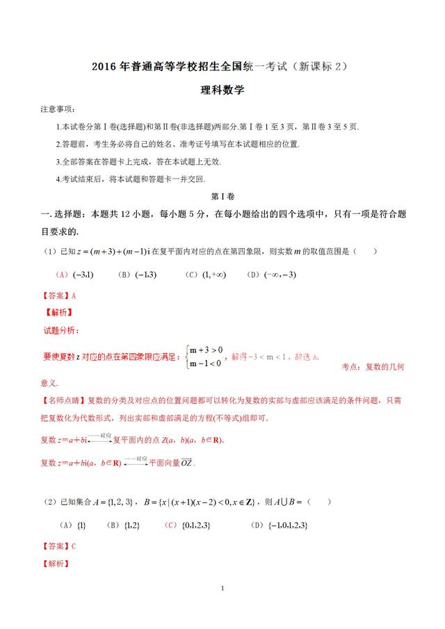 2016年全国二卷理科数学解析版！高三学子金榜题名