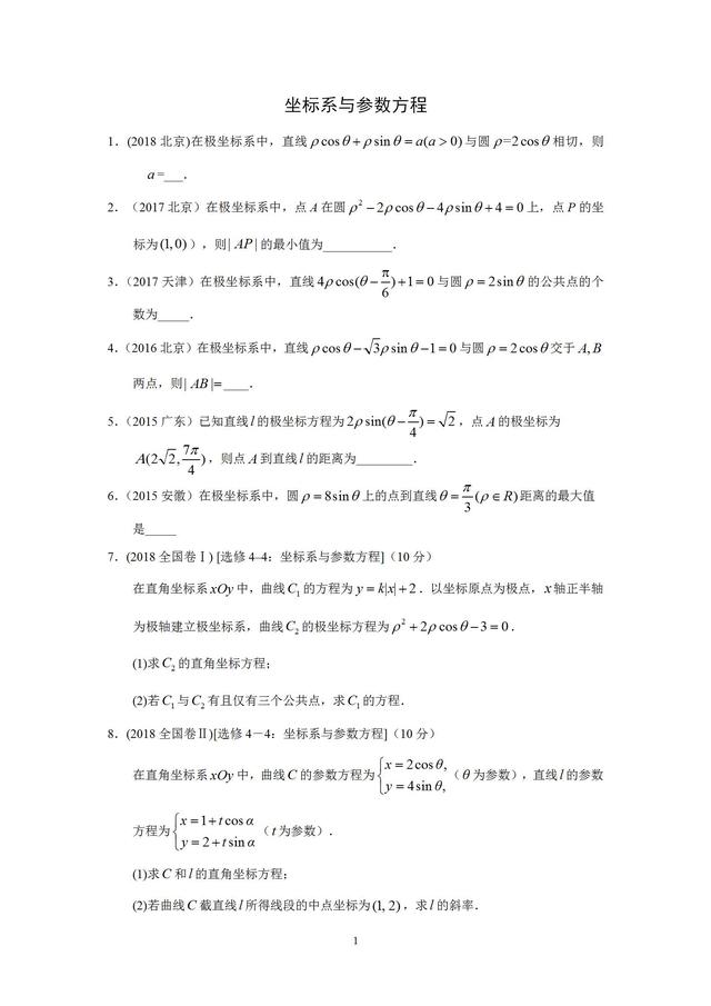 10-18年高考数学理科极坐标与参数方程真题