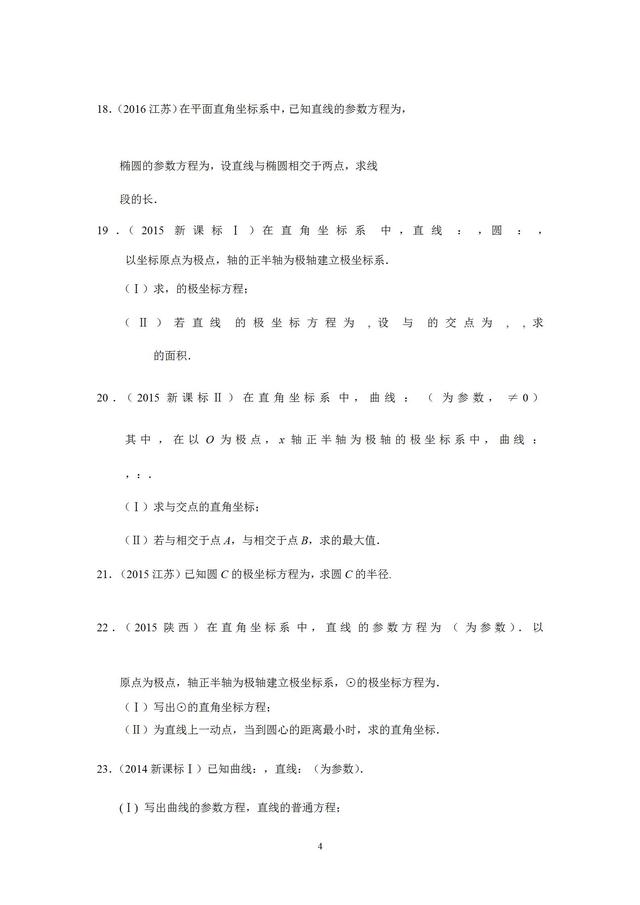 10-18年高考数学理科极坐标与参数方程真题