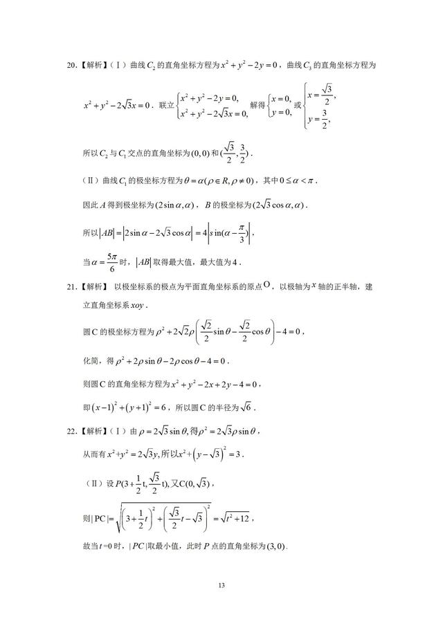 10-18年高考数学理科极坐标与参数方程真题