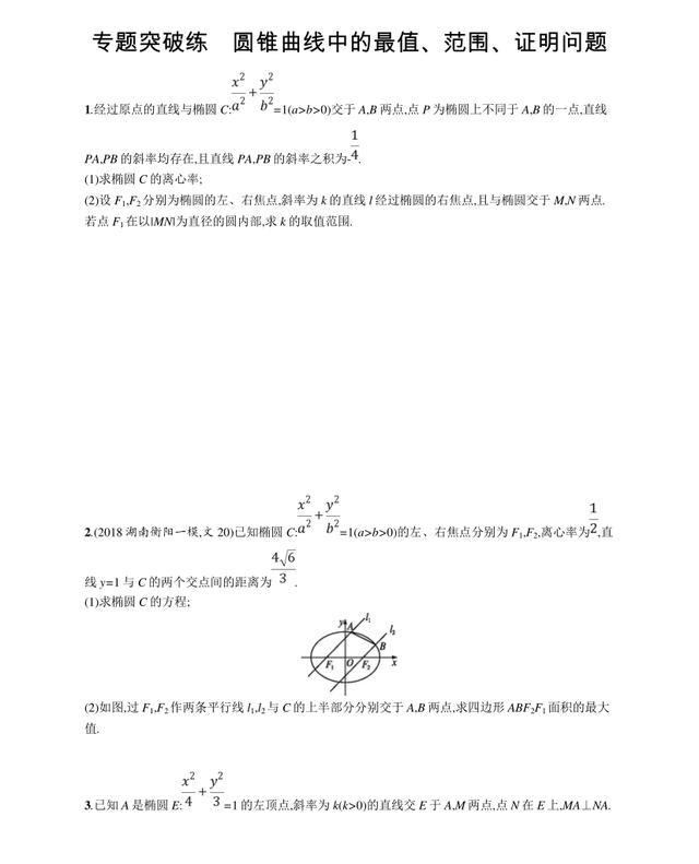 【高考专题】专题突破练　圆锥曲线中的最值、范围、证明问题