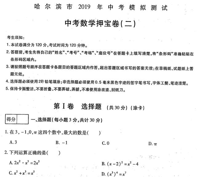黑龙江省哈尔滨市2019年中考模拟测试 中考数学押宝卷二