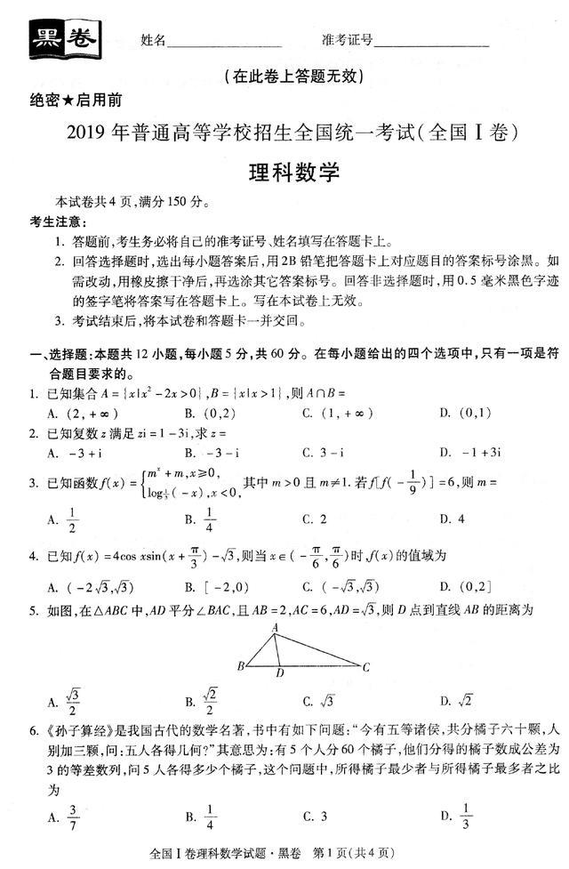 2019普通高考黑白卷全国1卷黑卷理科数学试题及解答