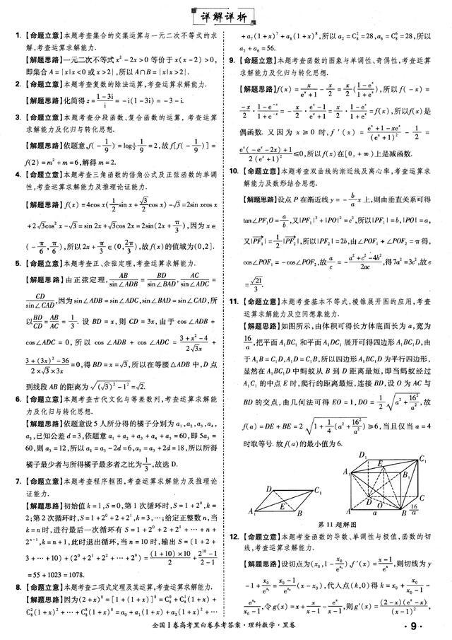 2019普通高考黑白卷全国1卷黑卷理科数学试题及解答