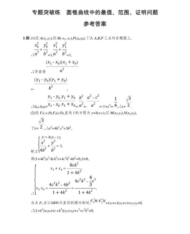 【高考专题】专题突破练　圆锥曲线中的最值、范围、证明问题