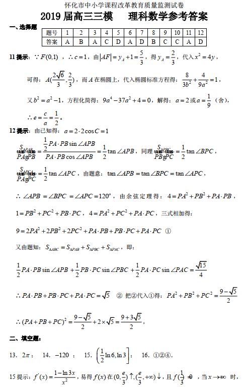 2019年湖南省怀化市高三第三次模考试题答案